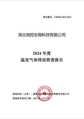 2024年度溫室氣體排放核查報告